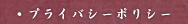 プライバシーポリシー