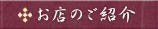 お店のご紹介