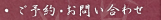 ご予約・お問合せ