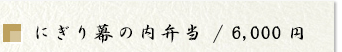 握り幕の内弁当