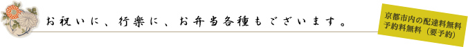 お祝いに、行楽に、お弁当各種ございます。