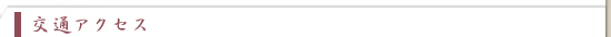 交通アクセス