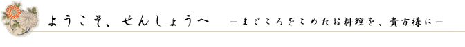 ようこそ　京都 せんしょうへ