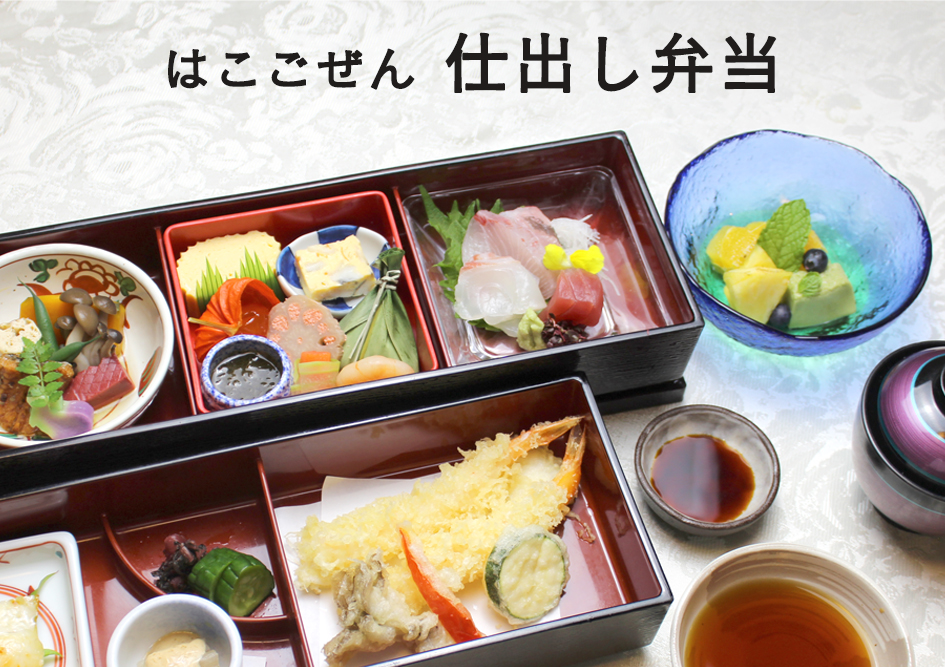 仕出し料理・店内もok但し松花堂は平日のみのお取り扱い